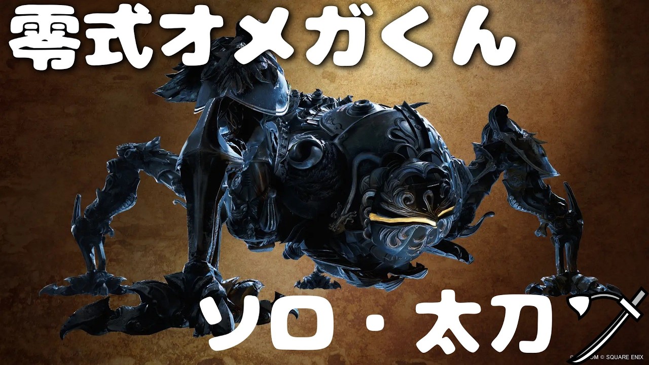【MHWilds/ワイルズ】アプデ後なら一般人でもソロで零式オメガしばける説：太刀