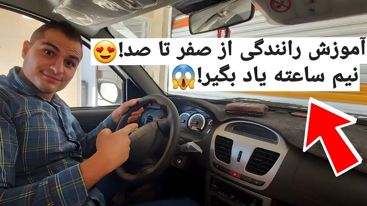 آموزش رانندگی حرفه ای😍 مثل آب خوردن رانندگی کن! آموزش رانندگی با هر ماشینی!  how to drive a car