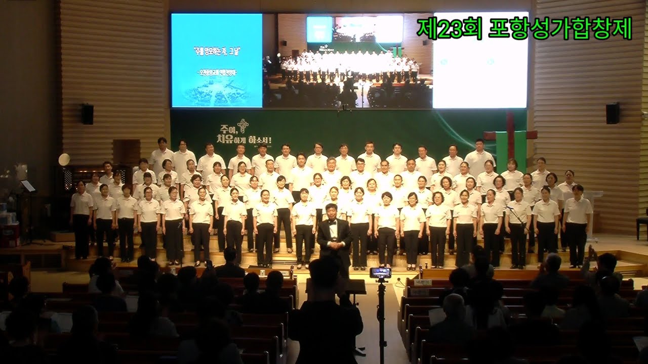 오천중앙교회 연합찬양대/지휘 김도영(제23회포항성가합창제)