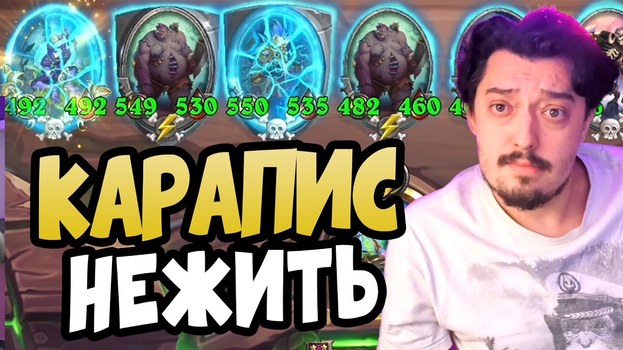 КАРАПИС (ПАНЦИРЬ) НЕЖИТЬ | Hearthstone Поля Сражений 2026