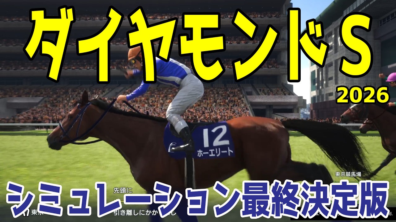 【ダイヤモンドステークス2026・予想】シミュレーション最終決定版 最終決断で本命にしたのはこの馬！展開・血統・追い切り・コース適正予想から導き出した勝つのはこの馬だ！！【ダイヤモンドS】