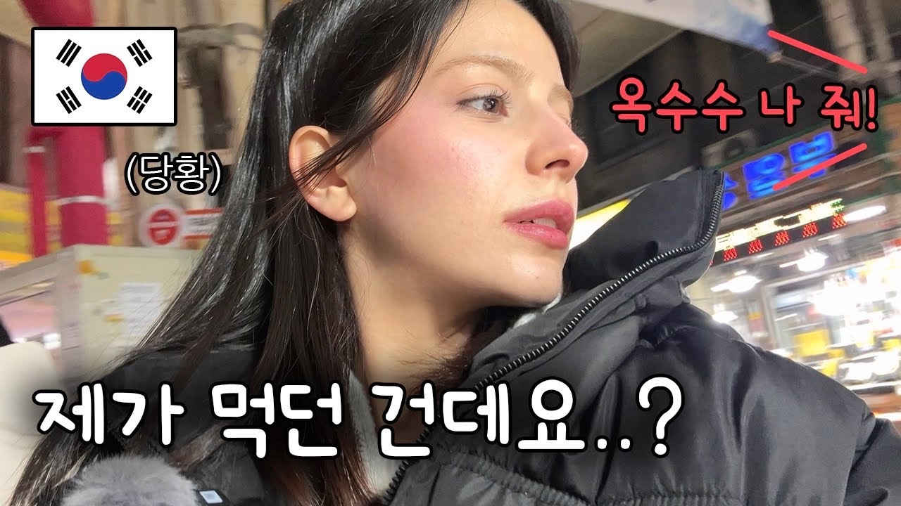 부전시장에서 옥수수 먹다가 갑자기 뺏겼어요(?) 외국인이 겪은 당황스러운 한국...