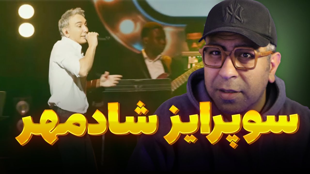 شادمهر دوست داشتنی تر از همیشه