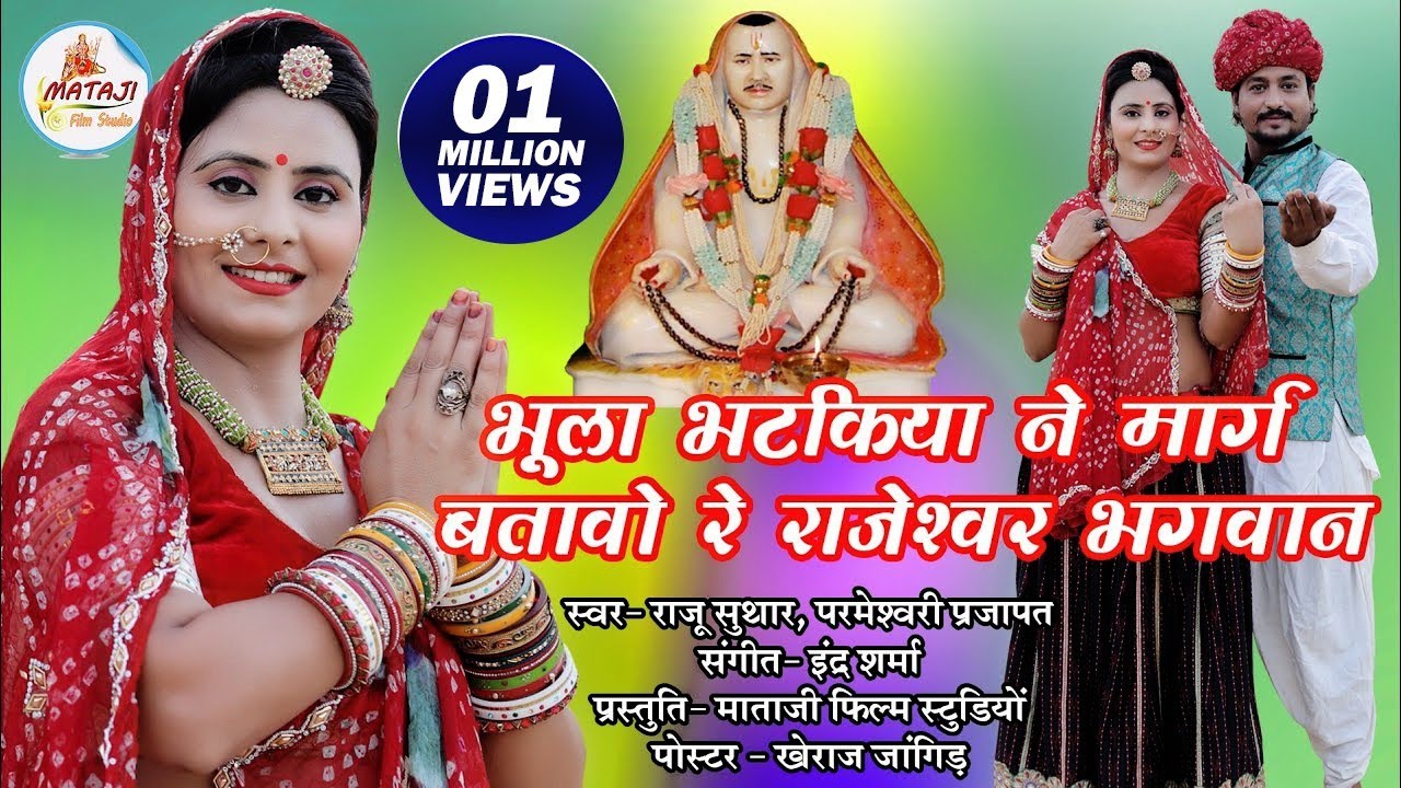 भुला भटकिया ने मारग बतावे रे राजेश्वर भगवान |Rajaramji bhajan 2025]Raju suta]parmeshwari Prajapat
