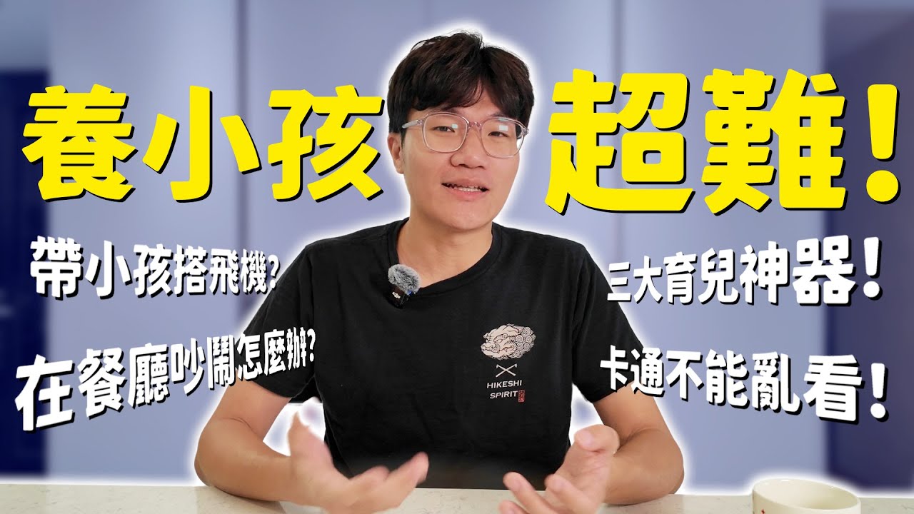 從零開始的帶小孩生活：搭飛機、上餐廳、學才藝，各種實戰經驗分享！育兒五年經驗大總結！｜啾啾鞋