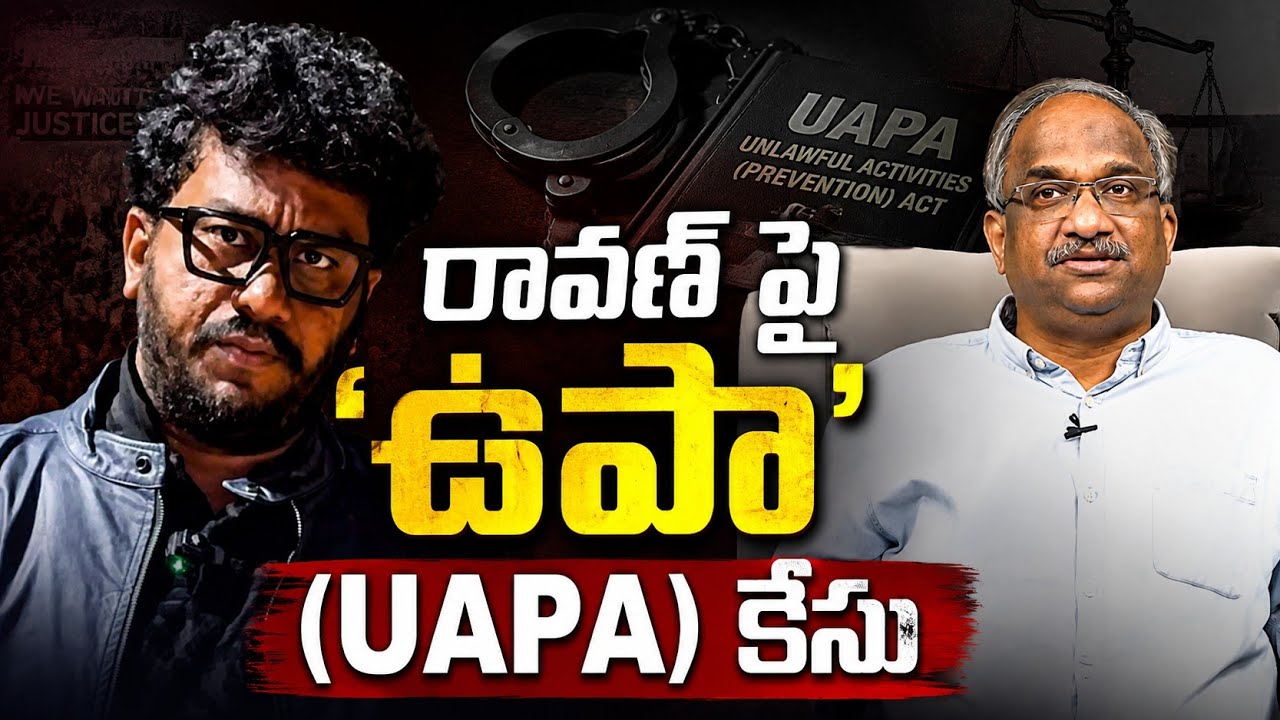 రావణ్ పై &lsquo;ఉపా&rsquo; (UAPA) కేసు || UAPA Case On Ravan ||