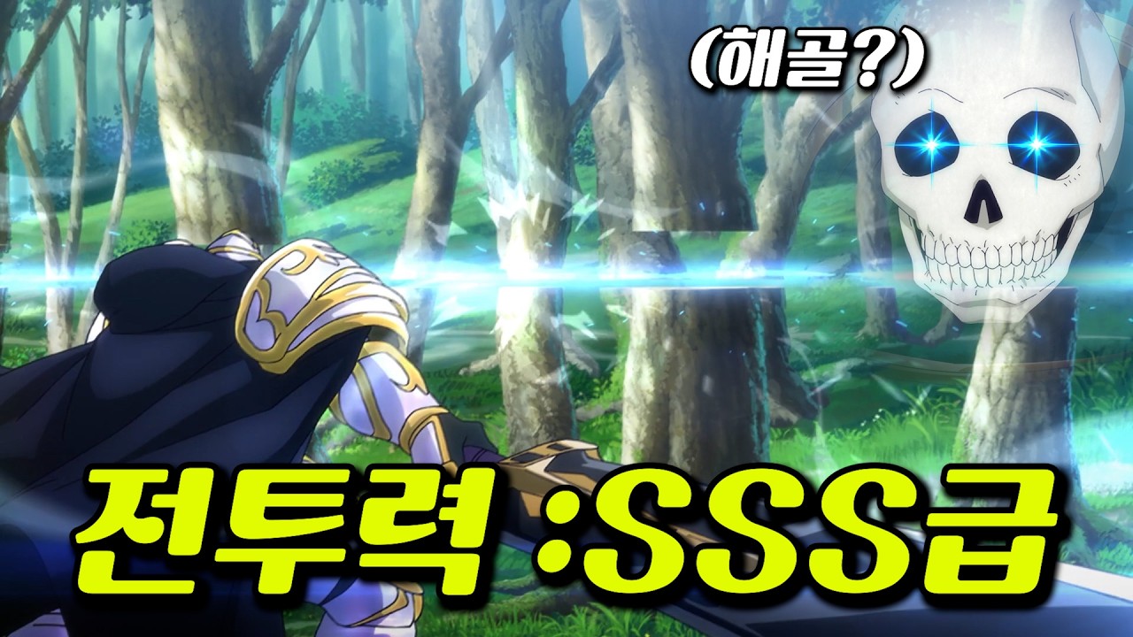 🔥23분 삭제!!!🔥 압도적인 힘으로 이세계 쓰레기 청소하는 스켈레톤 ㅋㅋㅋ