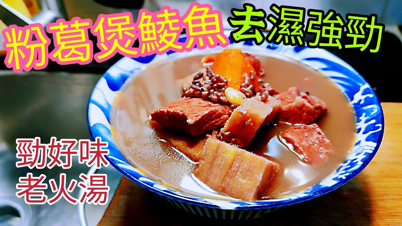 〈 職人吹水〉粉葛煲鯪魚湯  清熱去濕/周身骨痛 /濕重 周身攰/ 赤小豆扁豆粉葛鯪魚煲瘦肉湯/ 味道好/家鄉風味