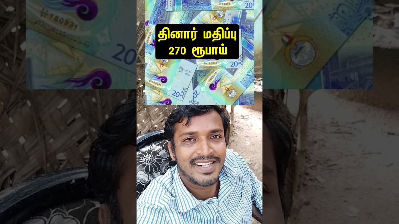 Kuwait Today Dinar Exchange Rate 270 Rupees 💥 Kuwait Tamil News 🗞️ #shortsfeed #shorts