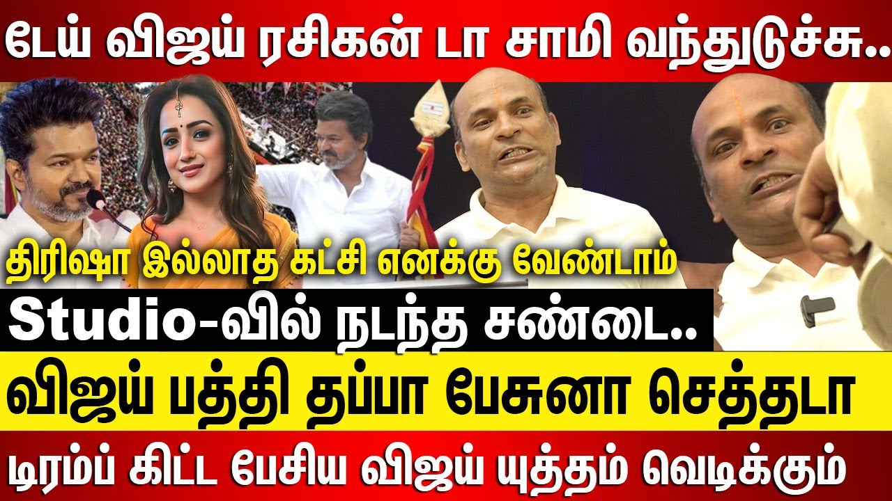 டேய் விஜய் ரசிகன் டா சாமி வந்தாடி Studio-வை அதிரவைத்த விஜய் தொண்டன்... திரிஷா வரணும் கீர்த்தி வரனும்