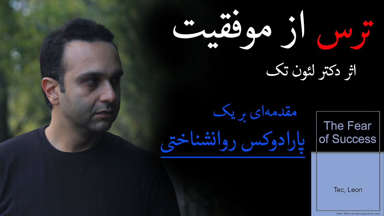 ترس از موفقیت 
