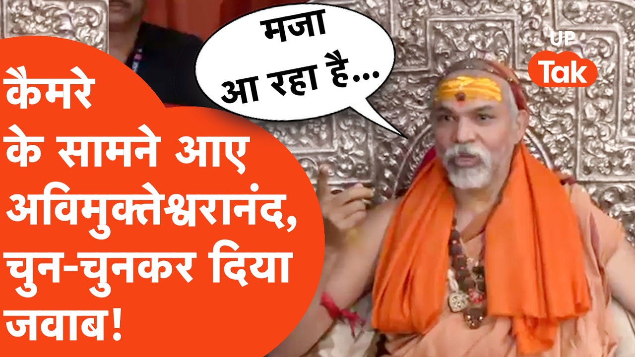 Shankaracharya: तमाम आरोपों पर शंकराचार्य ने कैमरे के सामने चुन-चुनकर जवाब दे दिया!