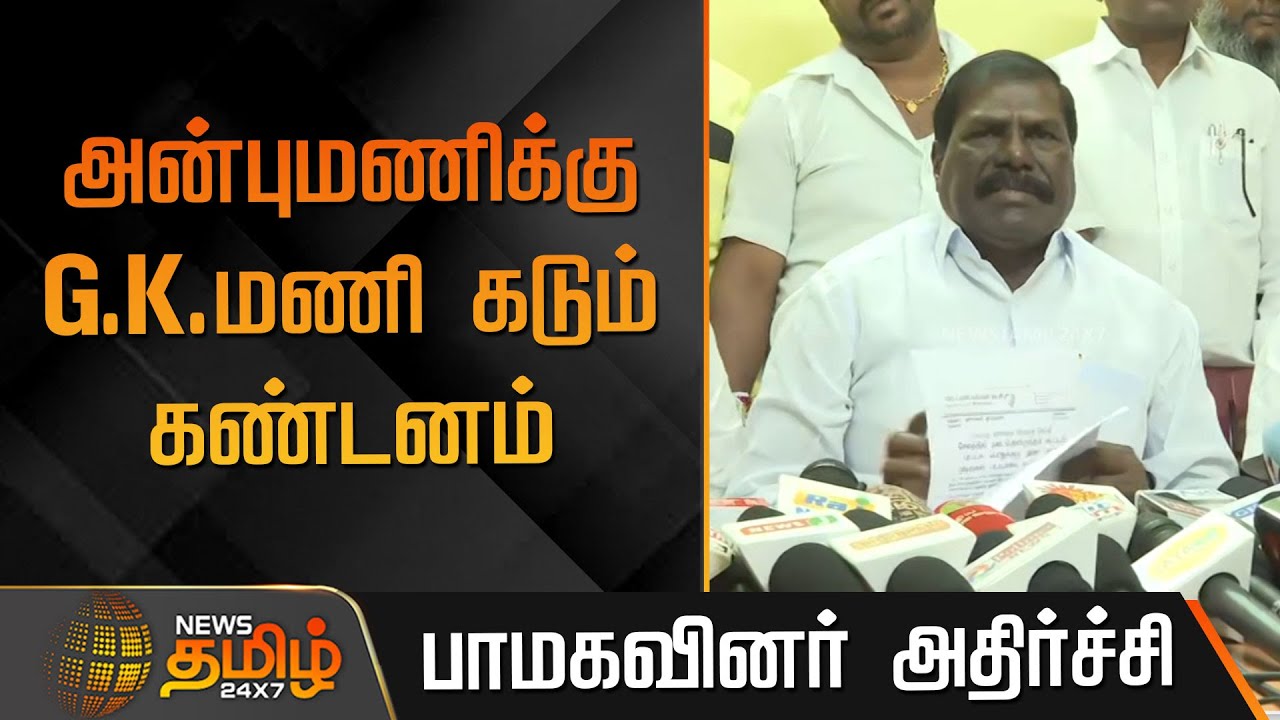 அன்புமணிக்கு ஜி.கே.மணி கடும் கண்டனம்... பாமகவினர் அதிர்ச்சி | Anbumani vs GK Man | Ramadoss