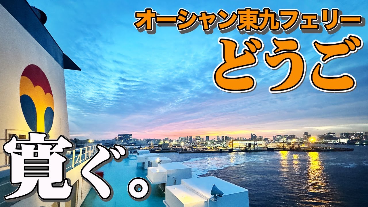 【35時間の船旅】オーシャン東九フェリー「どうご」で東京から北九州まで自由気ままなフェリー旅（乗船記）【エンイチぶらり旅】