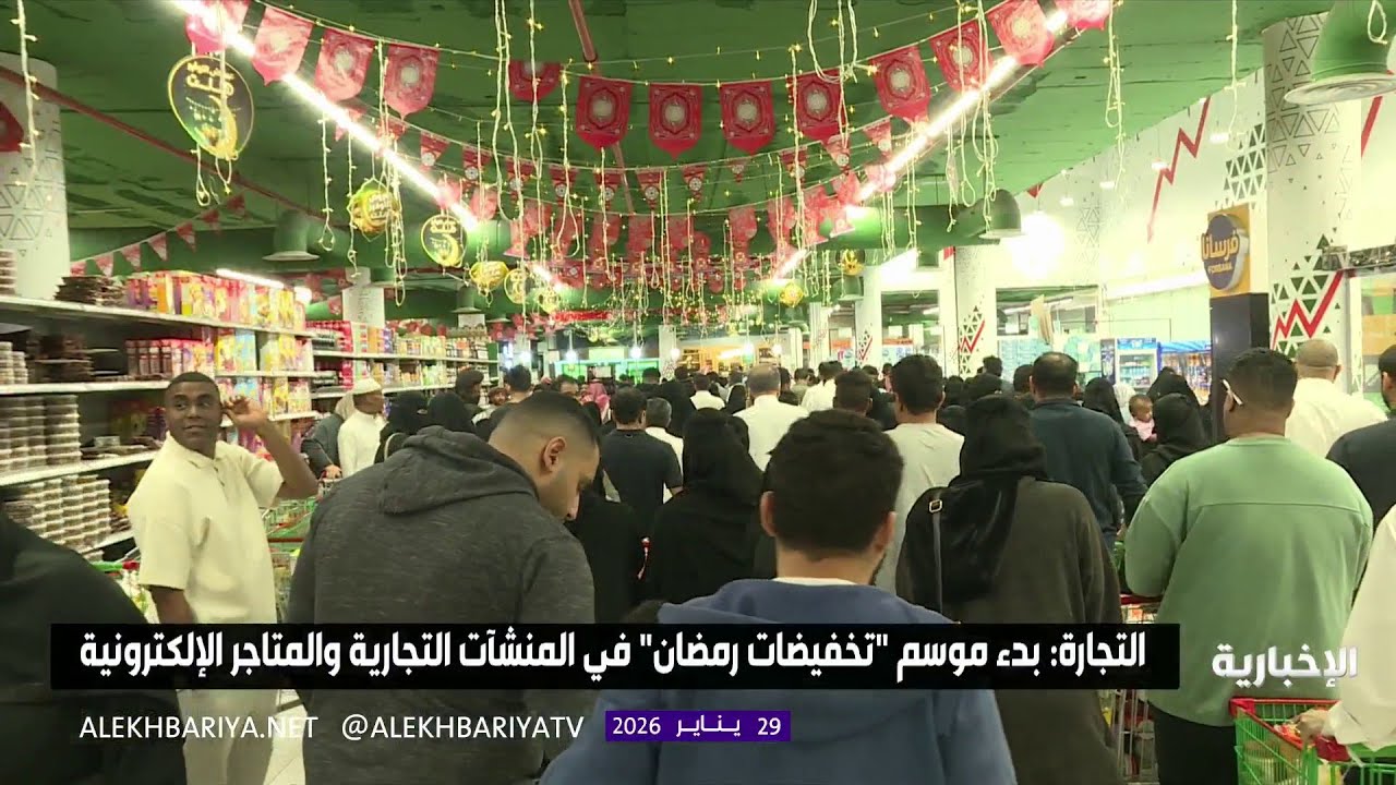التجارة تعلن بدء موسم تخفيضات رمضان في المنشآت التجارية والمتاجر الإلكترونية