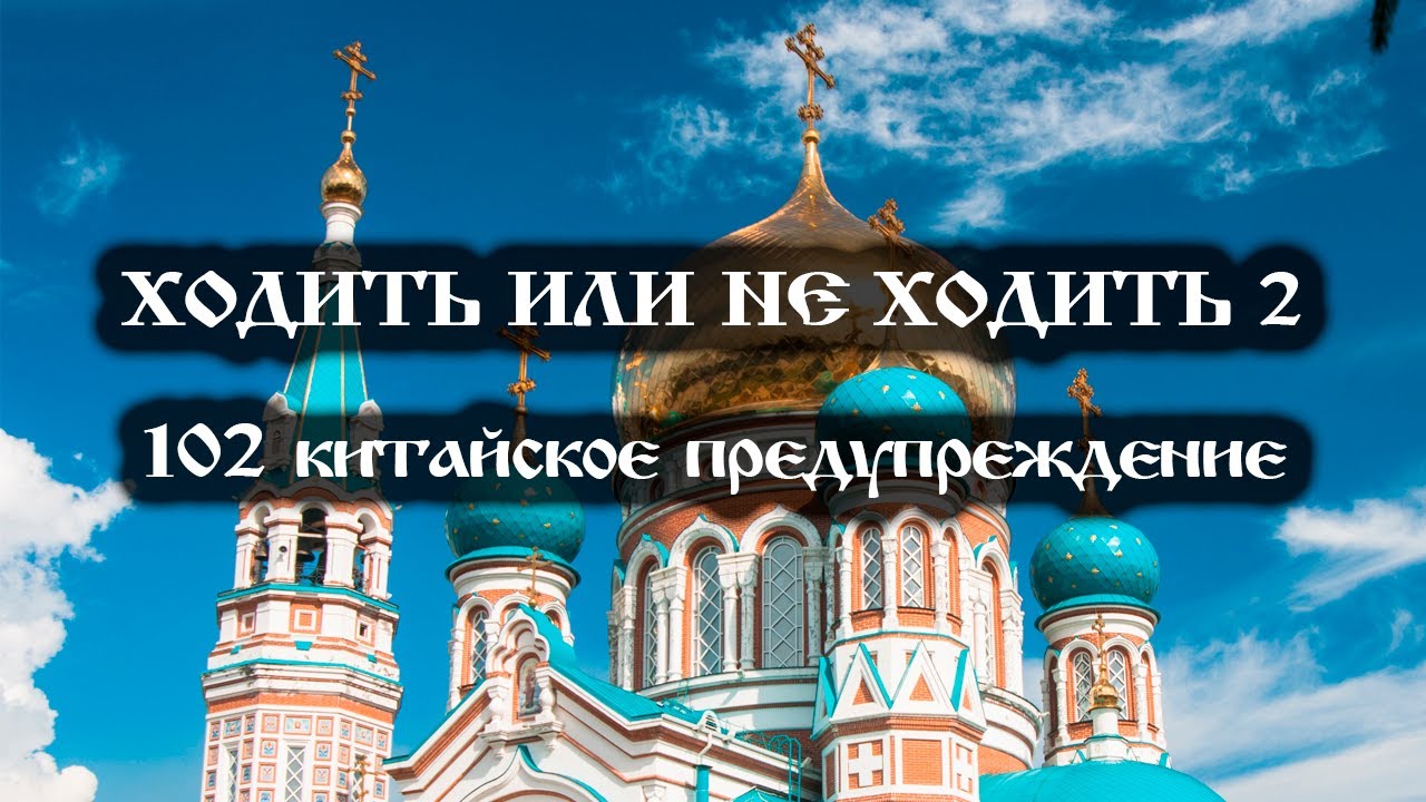 Ходить или не ходить 2, 102 китайское предупреждение