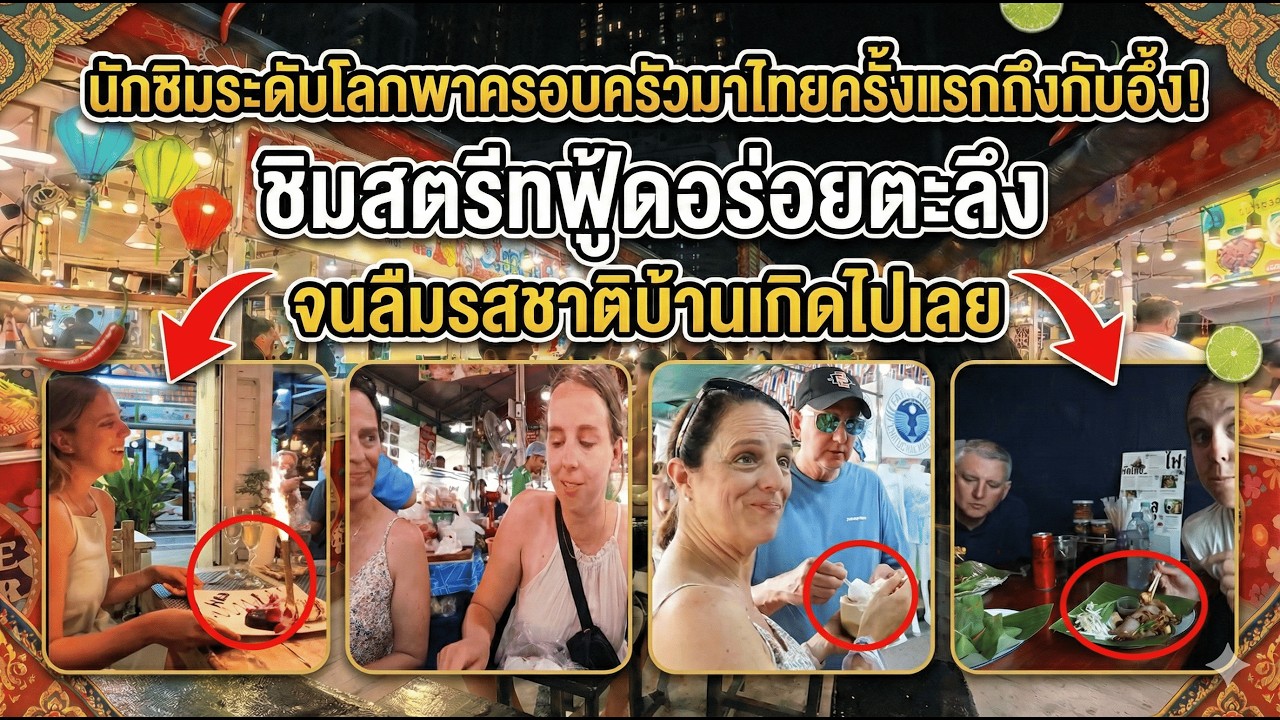 นักชิมระดับโลกพาครอบครัวมาไทยครั้งแรกถึงกับอึ้ง! ชิมสตรีทฟู้ดอร่อยตะลึง จนลืมรสชาติบ้านเกิดไปเลย