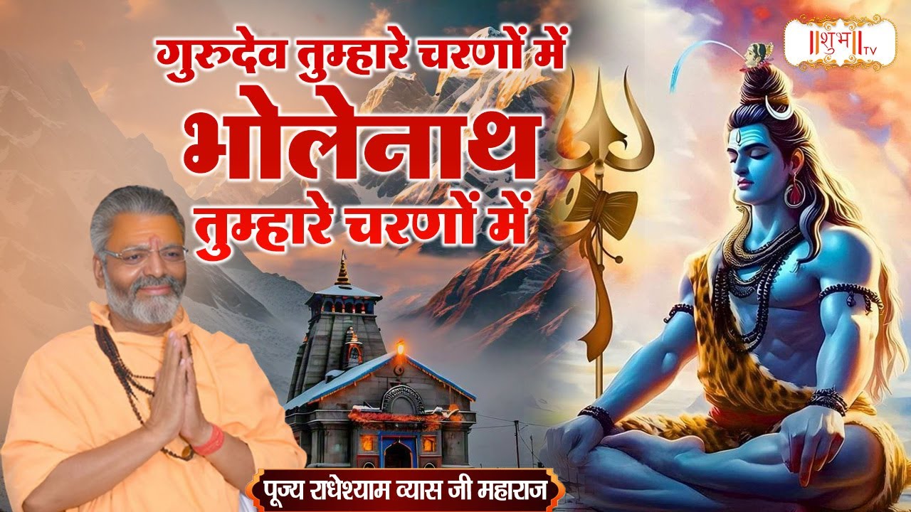 गुरुदेव तुम्हारे चरणों में भोलेनाथ तुम्हारे चरणों में | RadheyShyam Vyas Ji | Shubh TV
