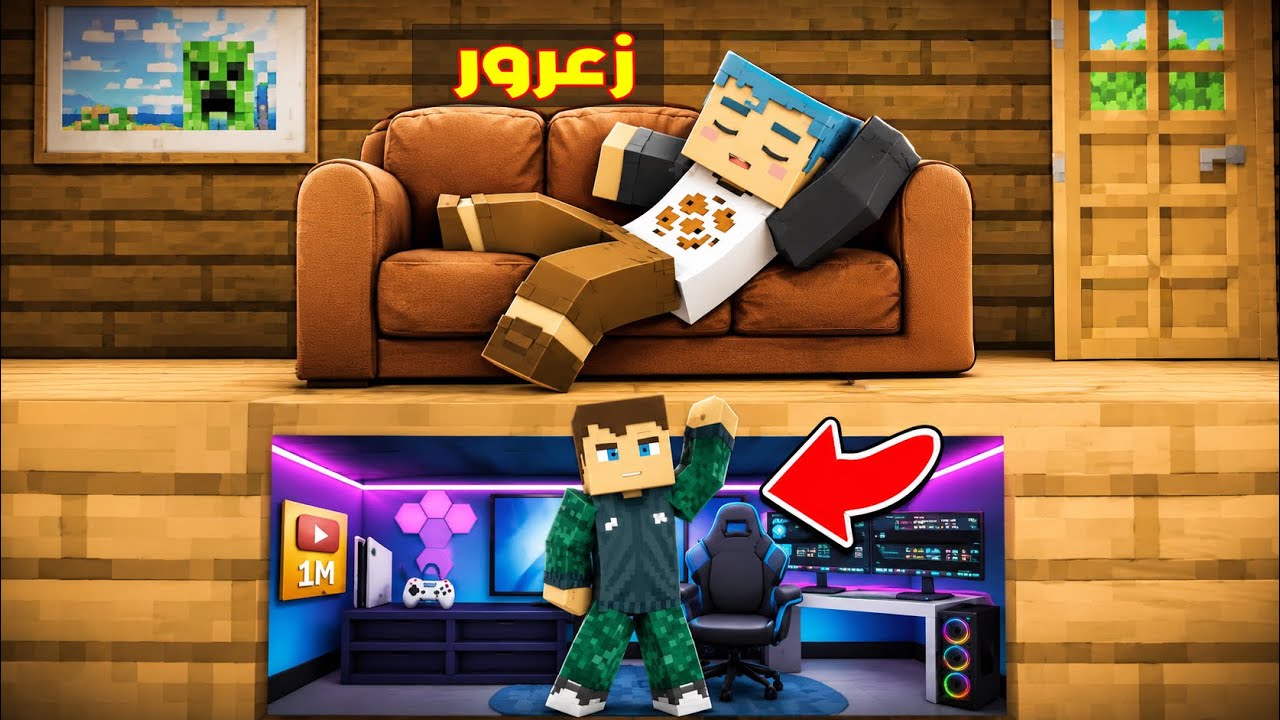 فلم ماين كرافت : مقر زعرور السري الجديد في المنزل 🔥😱