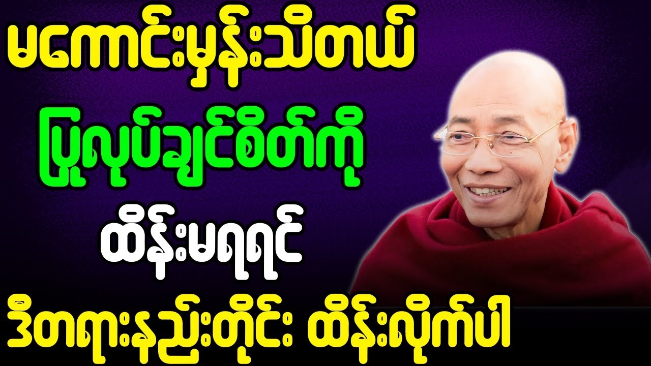 ပါချုပ်ဆရာတော် တရားတော်များ မကောင်းမှန်းသိတယ် စိတ်ကိုထိန်းမရရင်ဒီတရားနည်းတိုင်းထိန်းလိုက်ပါ တရားတော်