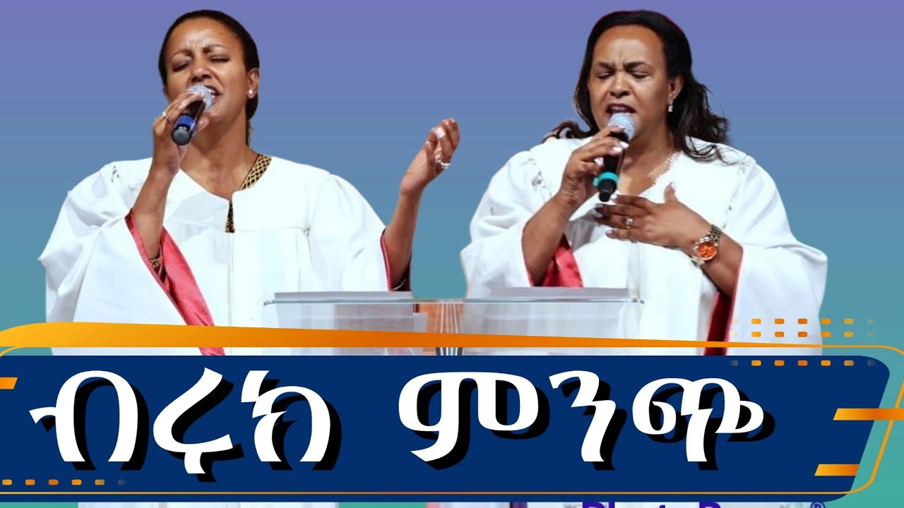 ብሩክ ምንጭ/ ሔለን እና ደብርነሽ/Rehoboth Grace Ethiopian Evangelical Church Boston, MA