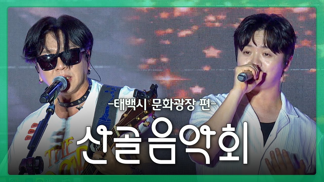 윤도현 / 황가람 / 권율 / 김지훈 / 산골음악회 태백시 문화광장 편 / MBC강원영동 250911 방송