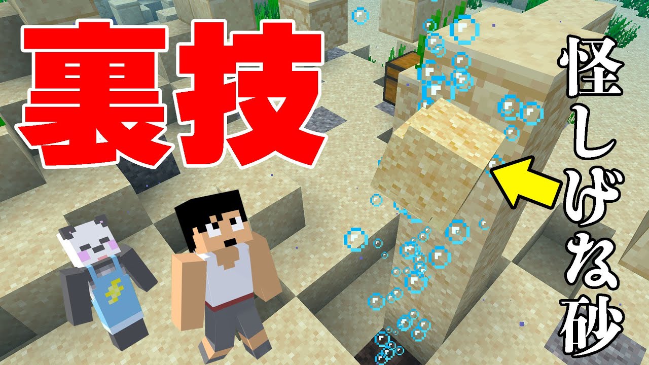 バグ技で怪しげな砂を回収する方法教えます❗PART180【マイクラ.アツクラ】