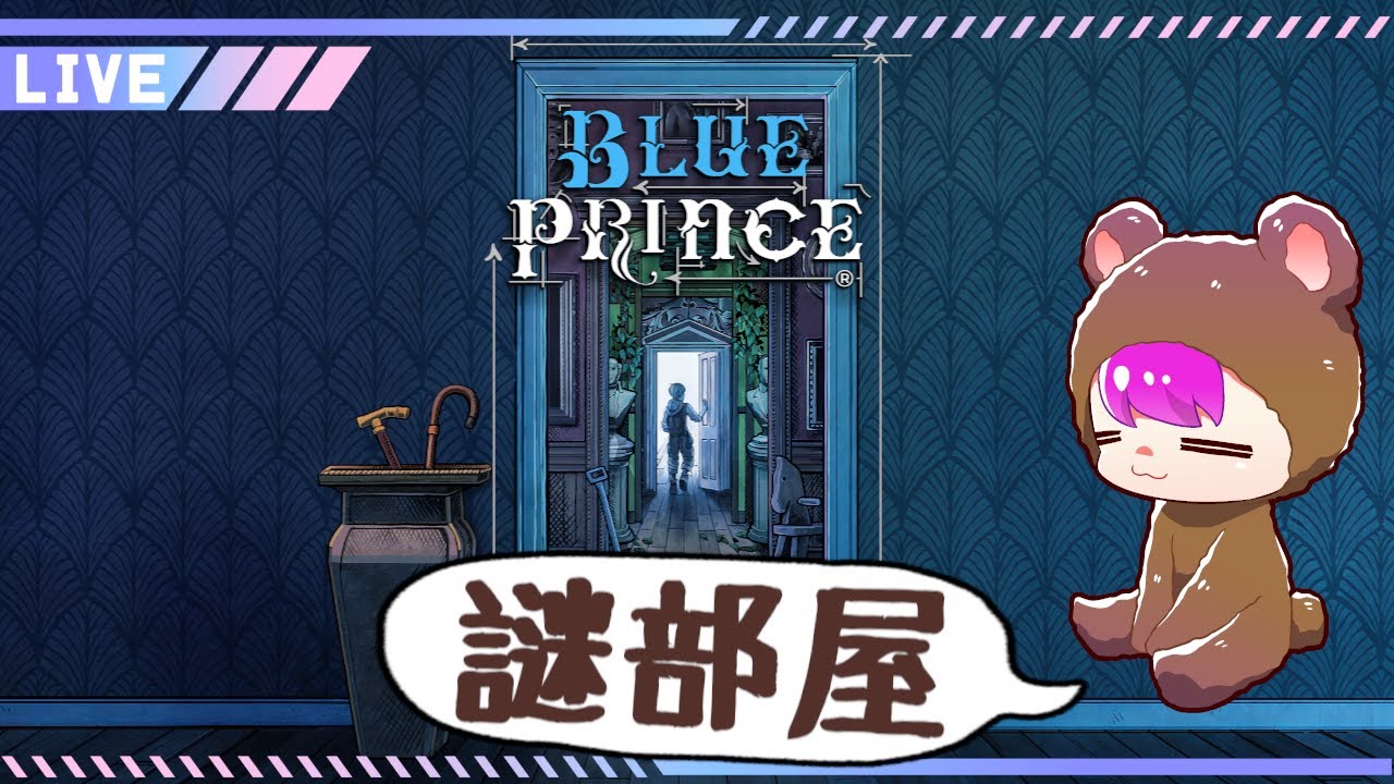 【ブループリンス】部屋ぞ！【初見実況】