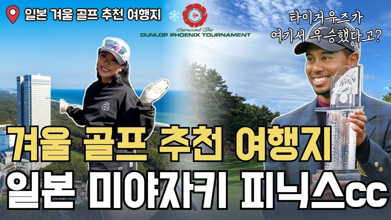 미야자키 골프 여행 완벽 정리｜피닉스CC·톰왓슨CC｜겨울철 추천 일본 골프여행