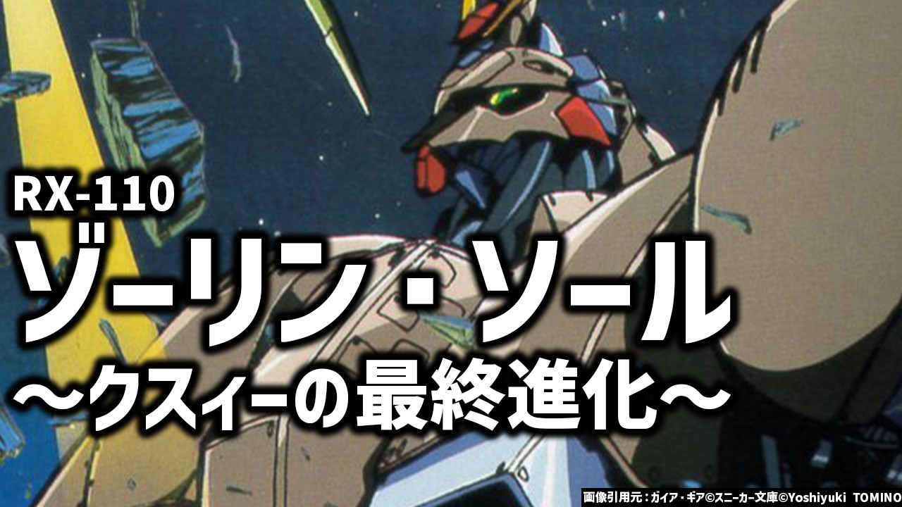 クスィーガンダムの到達点：RX-110ゾーリン・ソールとは？第５世代MSの進化解説・考察｜ケネスが関わったAE最後のガンダム？｜ガンダム解説・考察｜キルケーの魔女解説考察