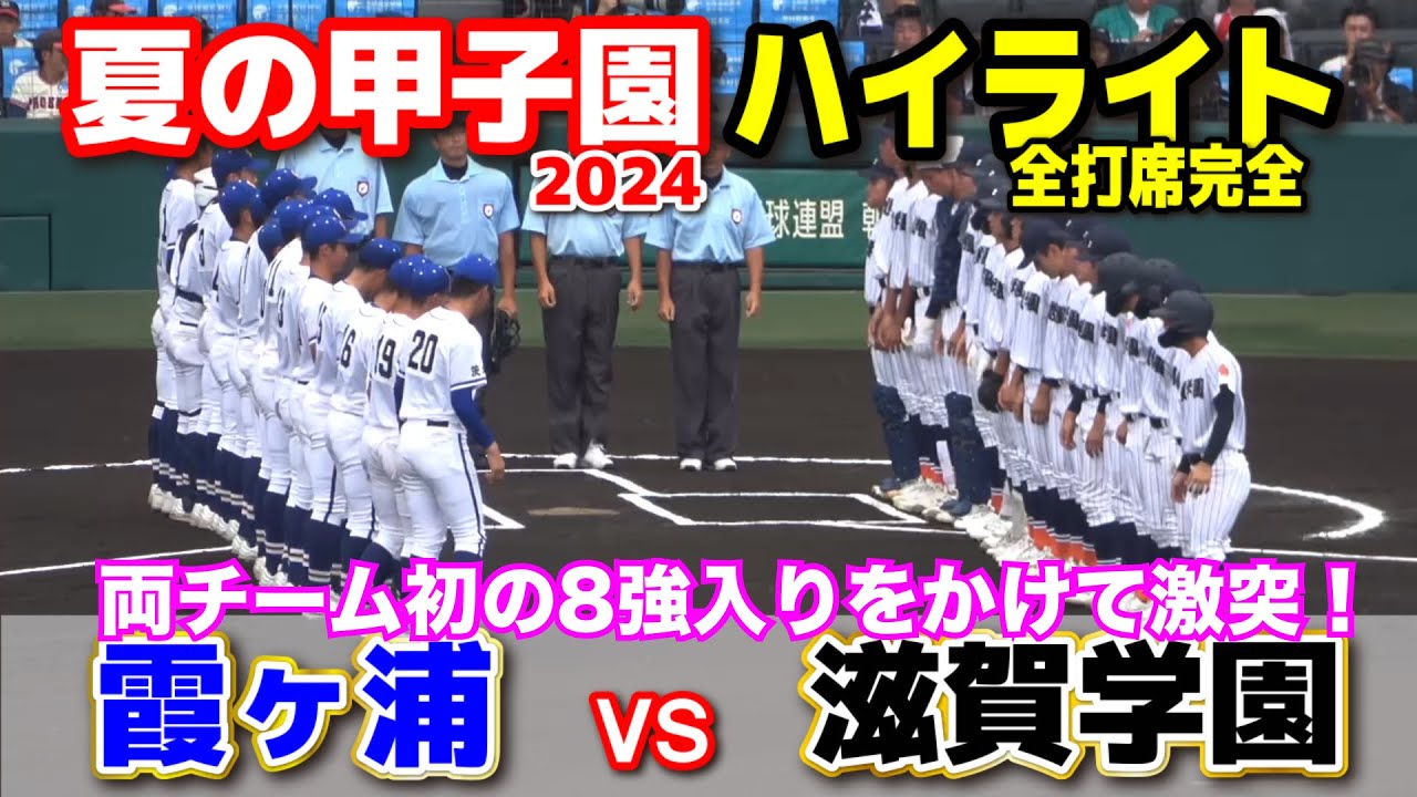 霞ヶ浦 vs 滋賀学園  【夏の甲子園　3回戦　全打席ハイライト】　強打の滋賀学園！勢いに乗る霞ヶ浦！共に初の8強入りをかけて激突！　2024.8.16  阪神甲子園球場