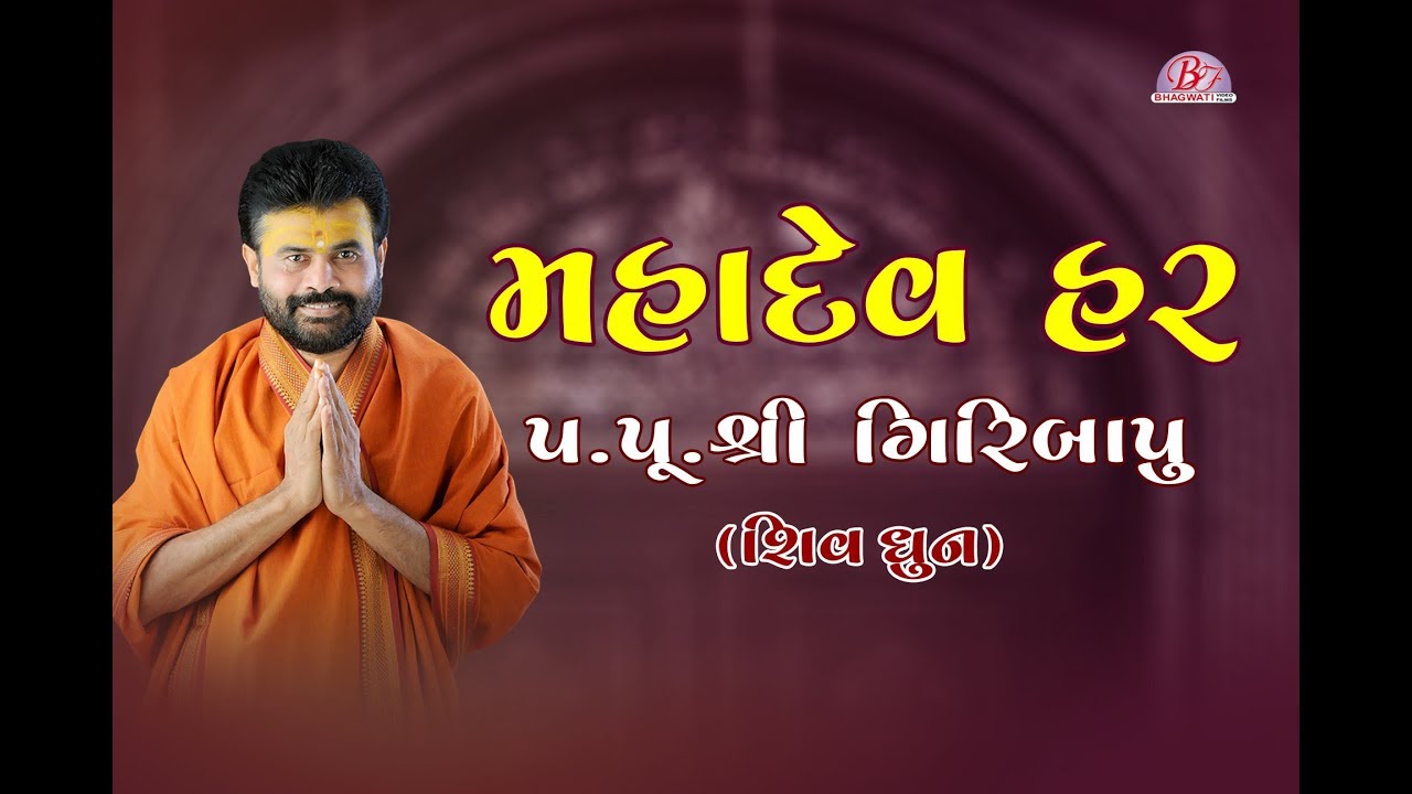 MAHADEV HAR  || SHIV DHUN || PU.GIRIBAPU