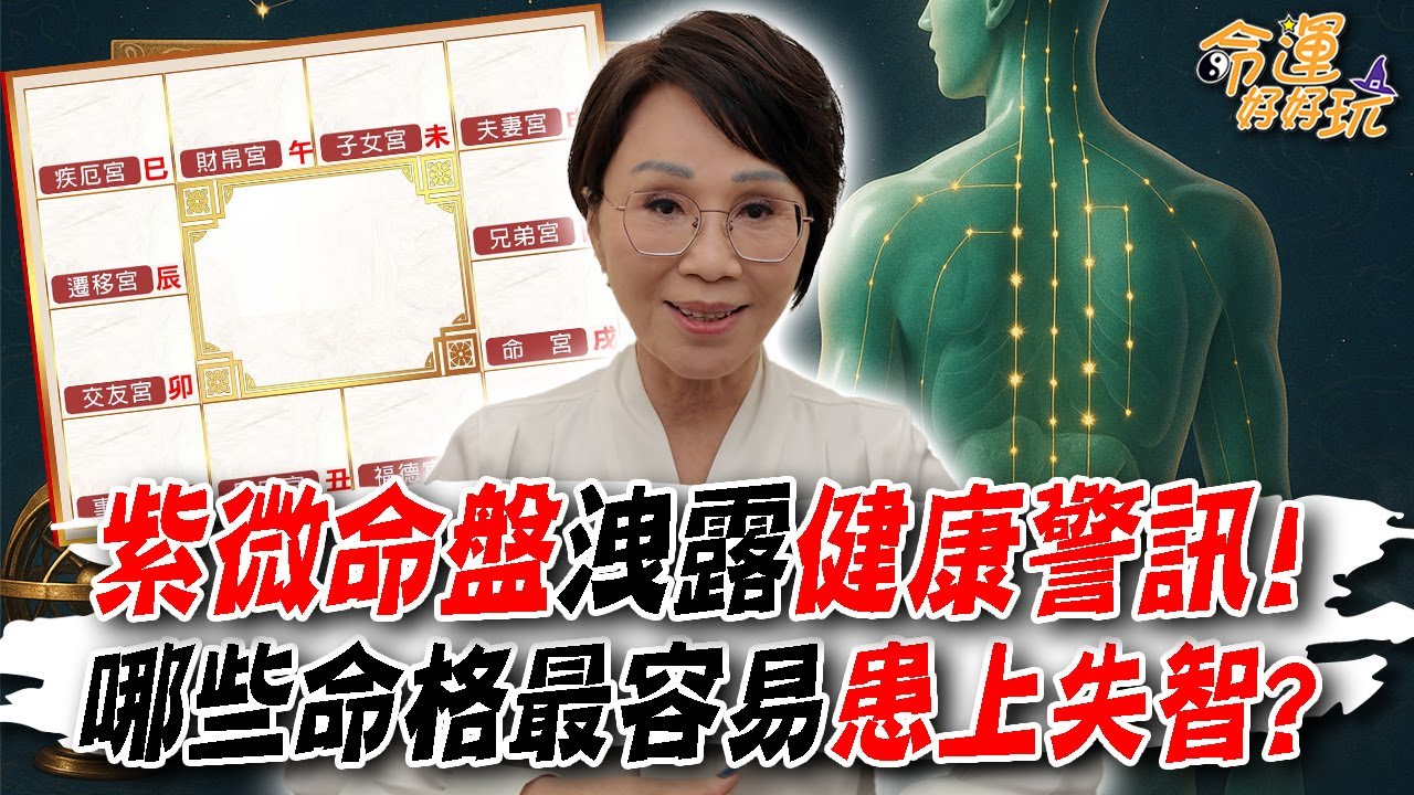 紫微命盤洩露健康警訊！哪些命格最容易患上失智？命理師警告「這款命盤」在劫難逃！｜【大預言天團】每週精選