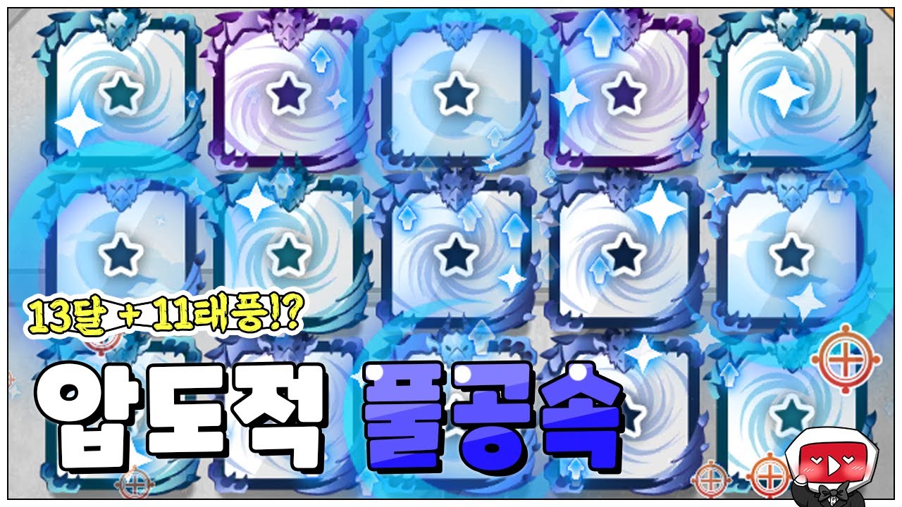 [랜덤다이스] 13달 풀공속 + 11클 태풍 풀공속 + 조준필드 = !?