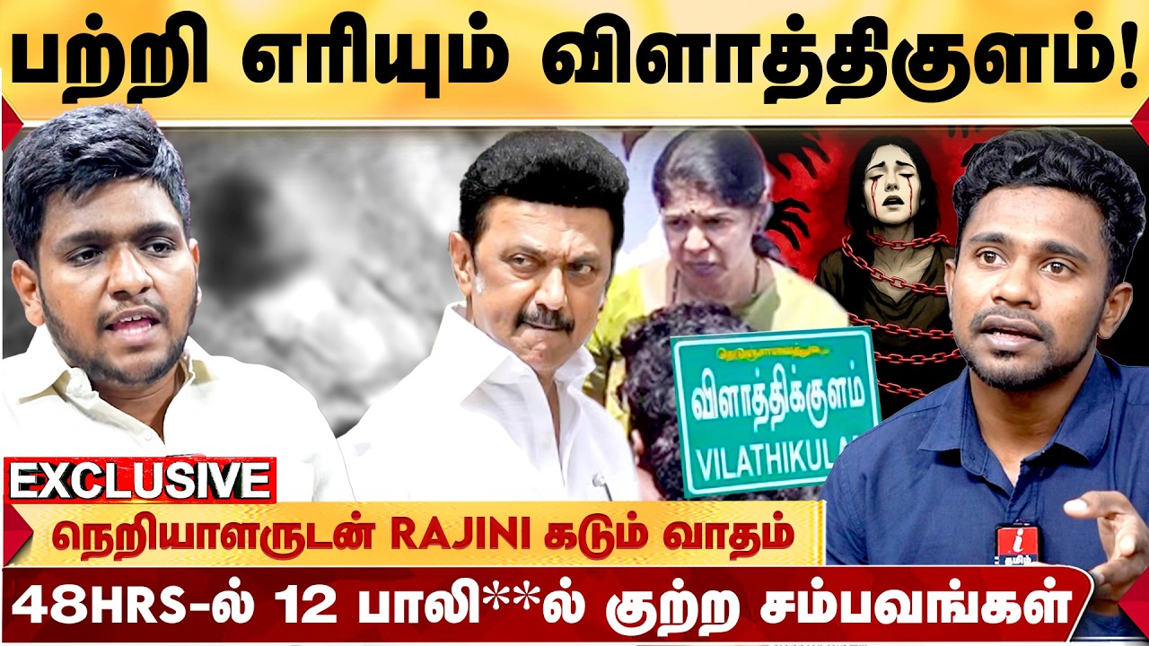 திமுக ஆட்சியில் தொடர்ச்சியாக நடக்கும் பாலி**ல் குற்றங்கள்! ஸ்டாலினின் இரும்புக்கரம்! - RAJINI | DMK