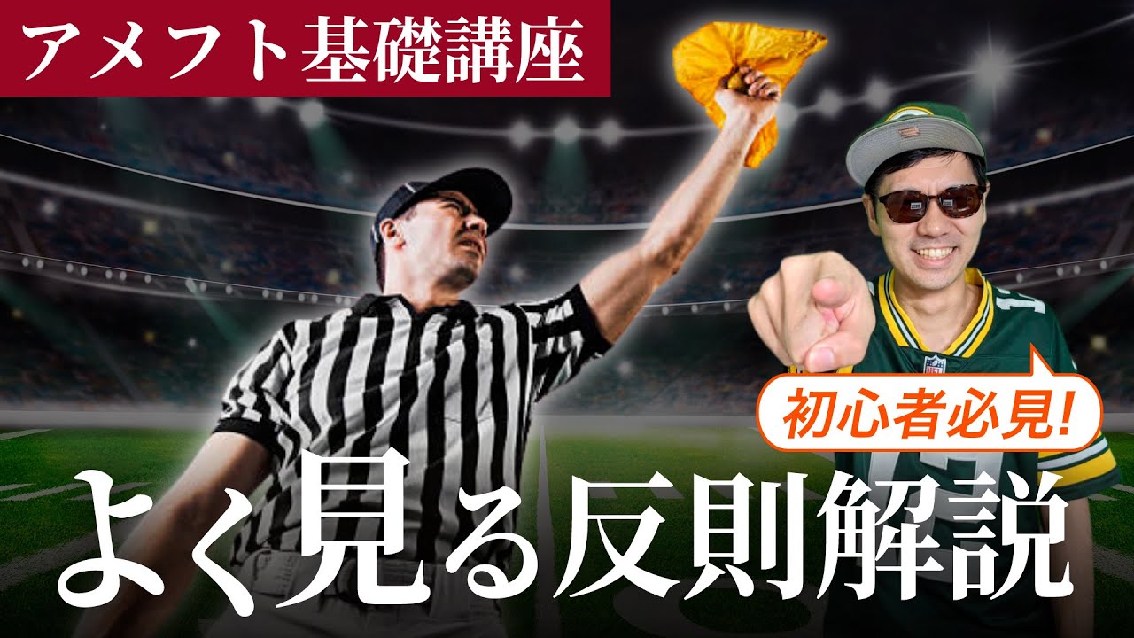【アメフト基礎講座】実際のシーンを見て学ぶ！NFLでよく見る反則解説