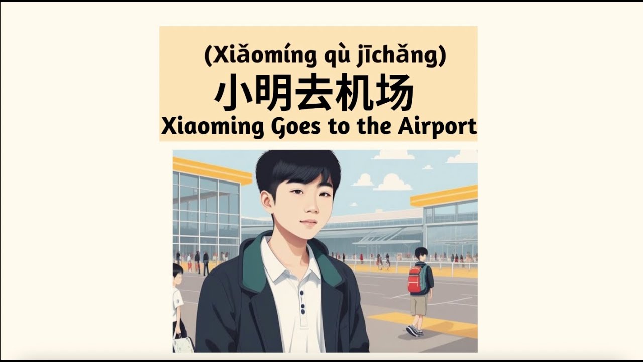 Part 2: 提高听力理解能力 Enhance Your Listening Comprehension: 小明去机场 (Xiaoming Goes to the Airport)