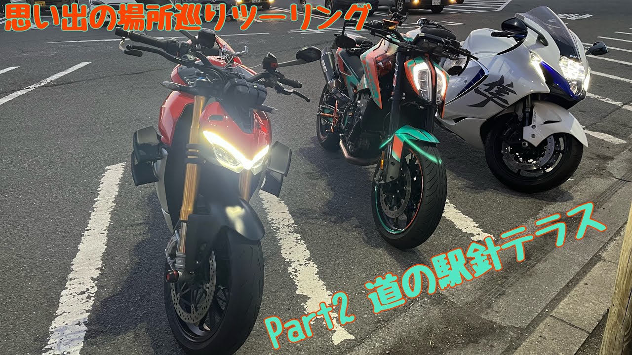 【ツーリング】 思い出の場所巡りツーリング Part2 道の駅針テラス！