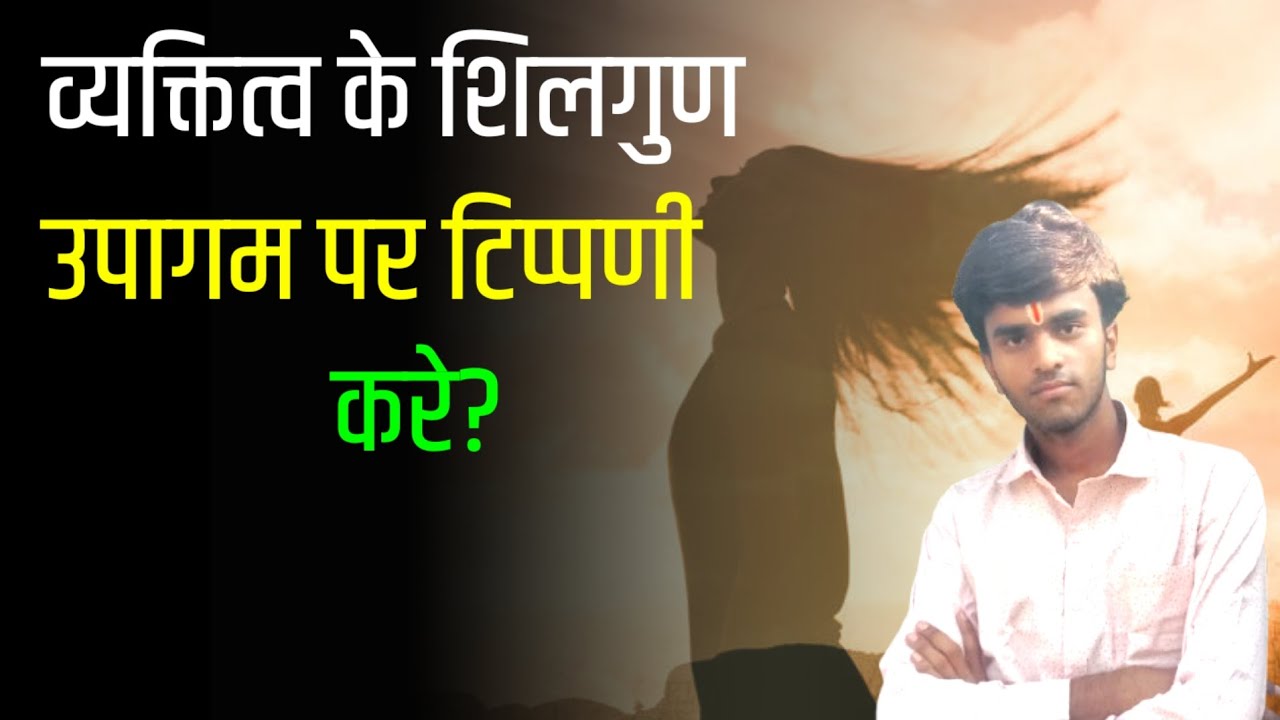 व्यक्तित्व के शिलगुण उपागम पर टिप्पणी करे? Comment on trait approach to personality?