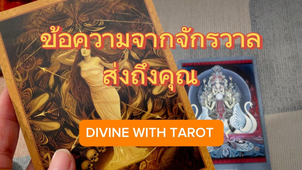 🌏💰💲💒 ข้อความจากจักรวาลถึงคุณ