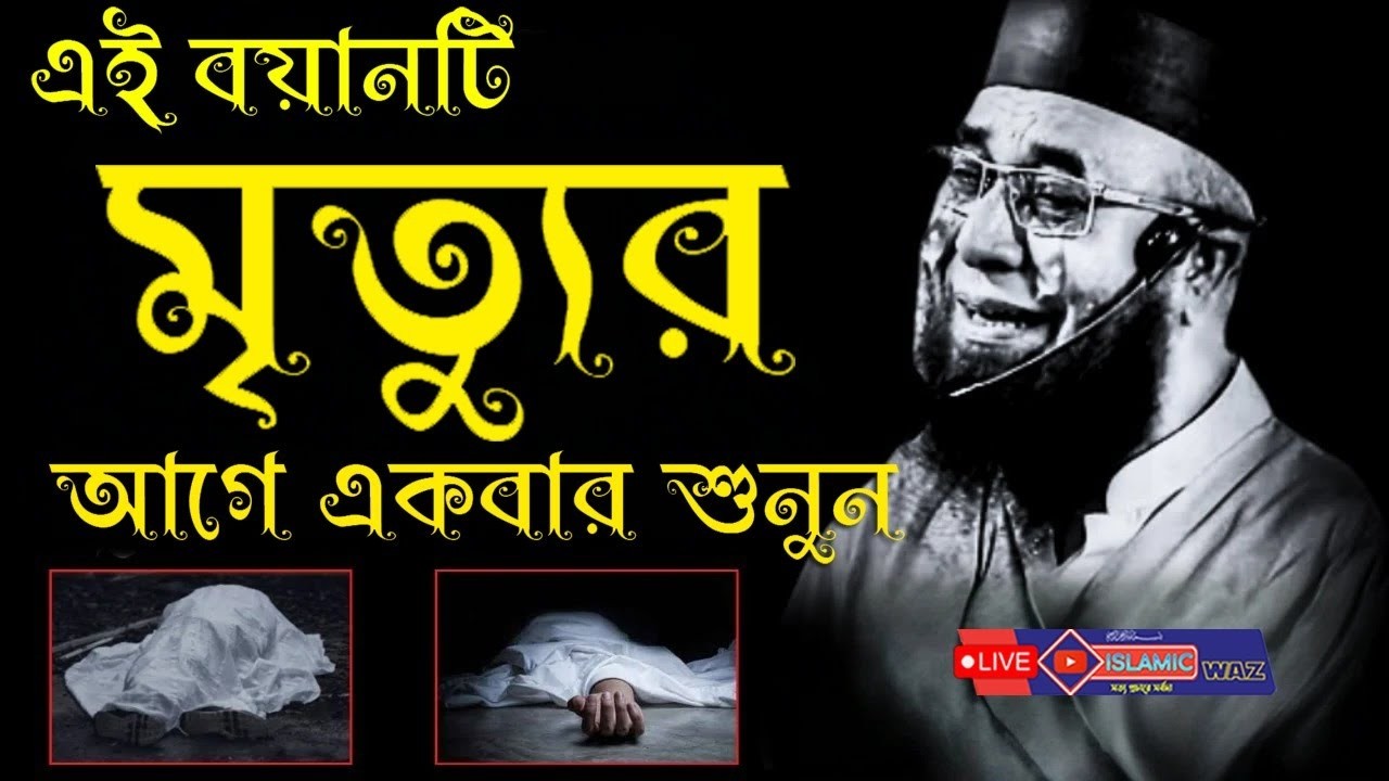 হেদায়েতের জন্য এই বয়ানটিই যথেষ্ঠ 😭জীবন পরিবর্তন হয়ে যাবে😭।😭হেদায়েতের জন্য এই বয়ানটিই যথেষ্ঠ 😭