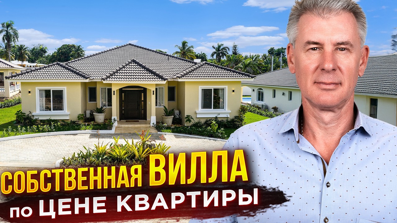УНИКАЛЬНЫЙ ПОСЕЛОК - ВИЛЛЫ В ДОМИНИКАНЕ - Residencial Hispaniola в Сосуа