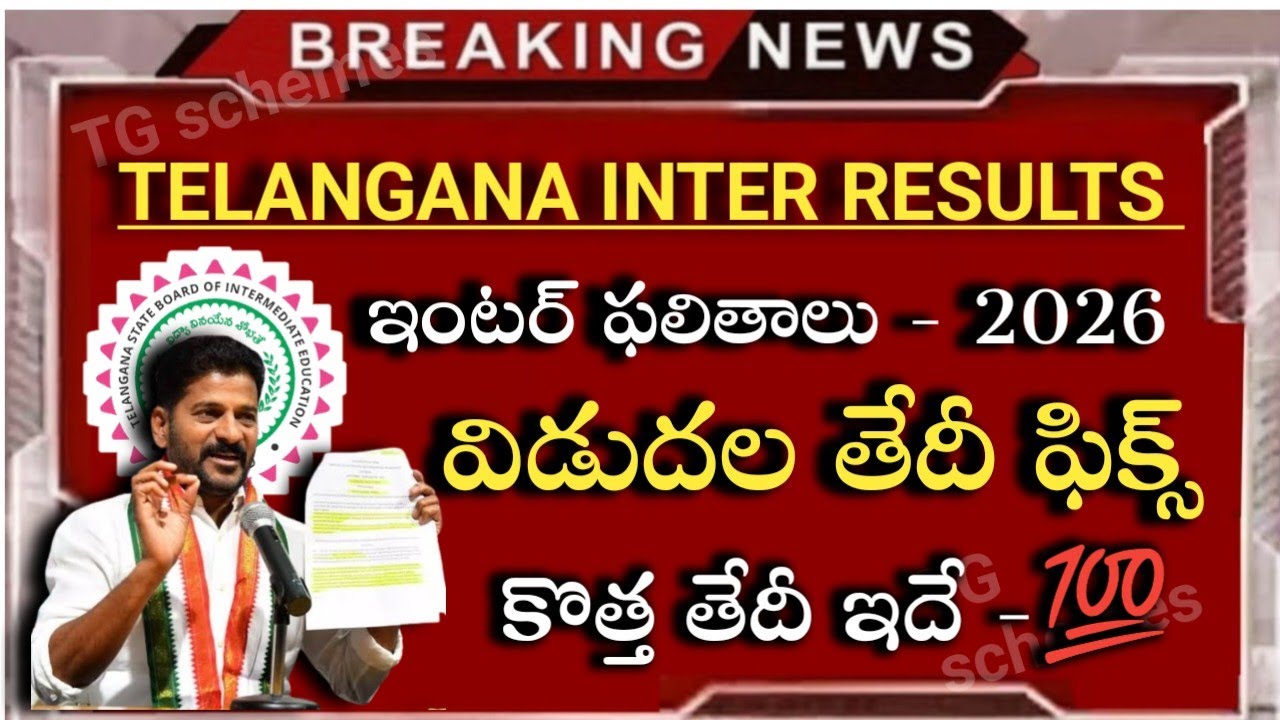తెలంగాణ ఇంటర్ ఫలితాలపై శుభవార్త|Telangana inter results 2026|telangana inter results release date|