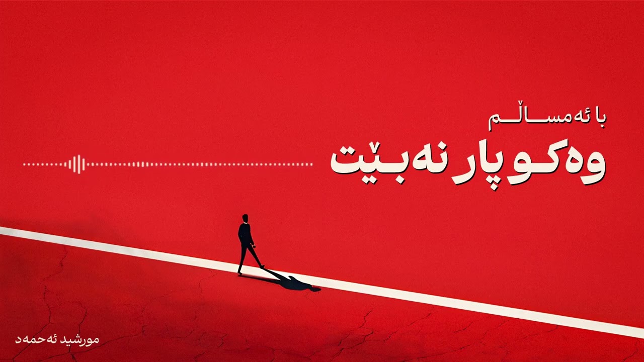 با ئەمساڵم وەکو پار نەبێت