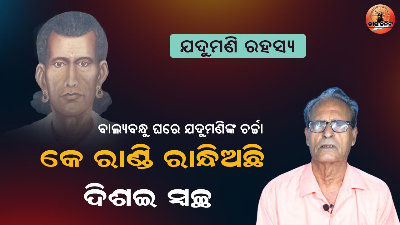 ବାଲ୍ୟବନ୍ଧୁ ଘରେ ଯଦୁମଣିଙ୍କ ଚର୍ଚ୍ଚା | Jadumani Rahasya | Utkal Ghanta Jadumani Mahapatra | Odia Poet