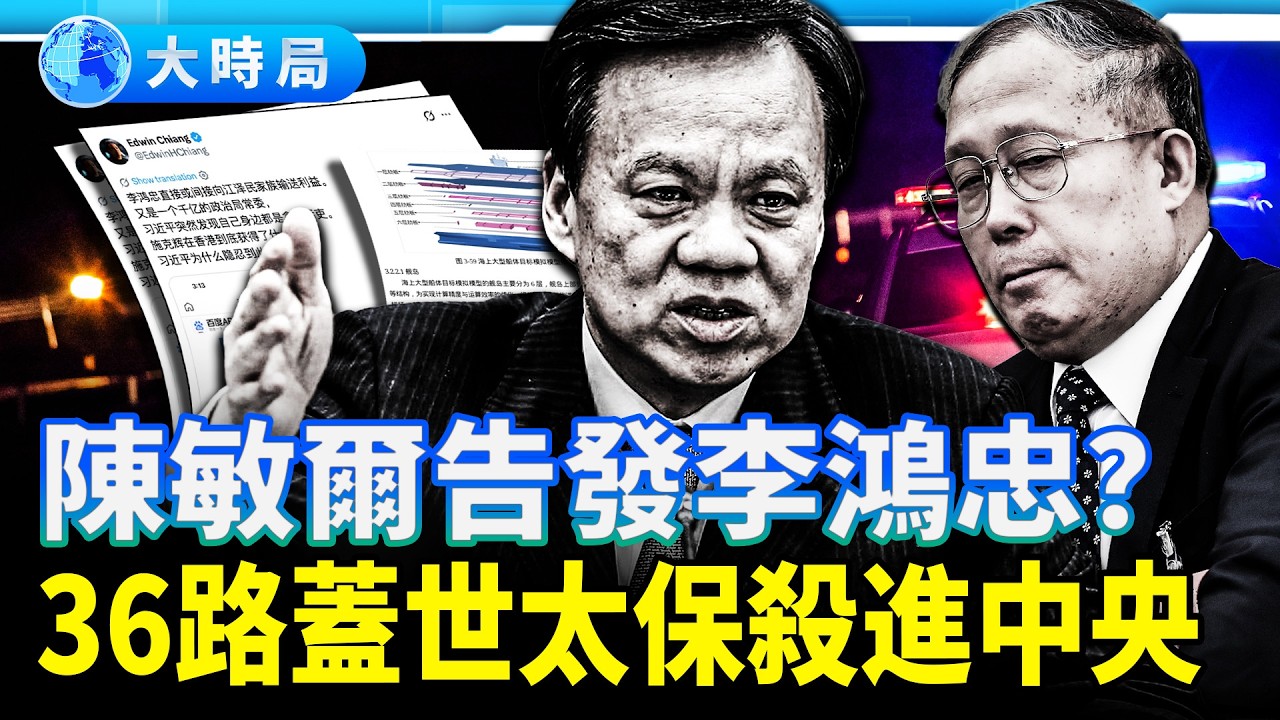 36路「蓋世太保」殺進中央！李鴻忠落馬傳聞流出！他到底在怕誰？ ｜紅朝變局｜大時局