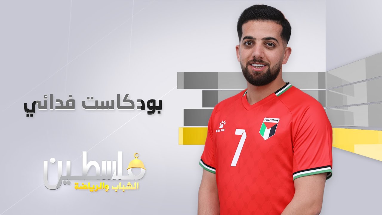 بودكاست فدائي - حلقة 12 | أشرف نعمان