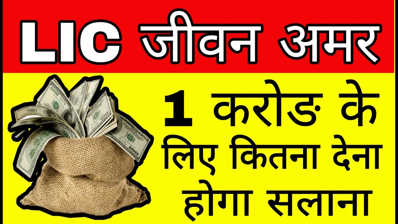 LIC JEEVAN AMAR Premium Calculator for 1 Crore Term Insurance Plan | LIC Jeevan Amar Calculator