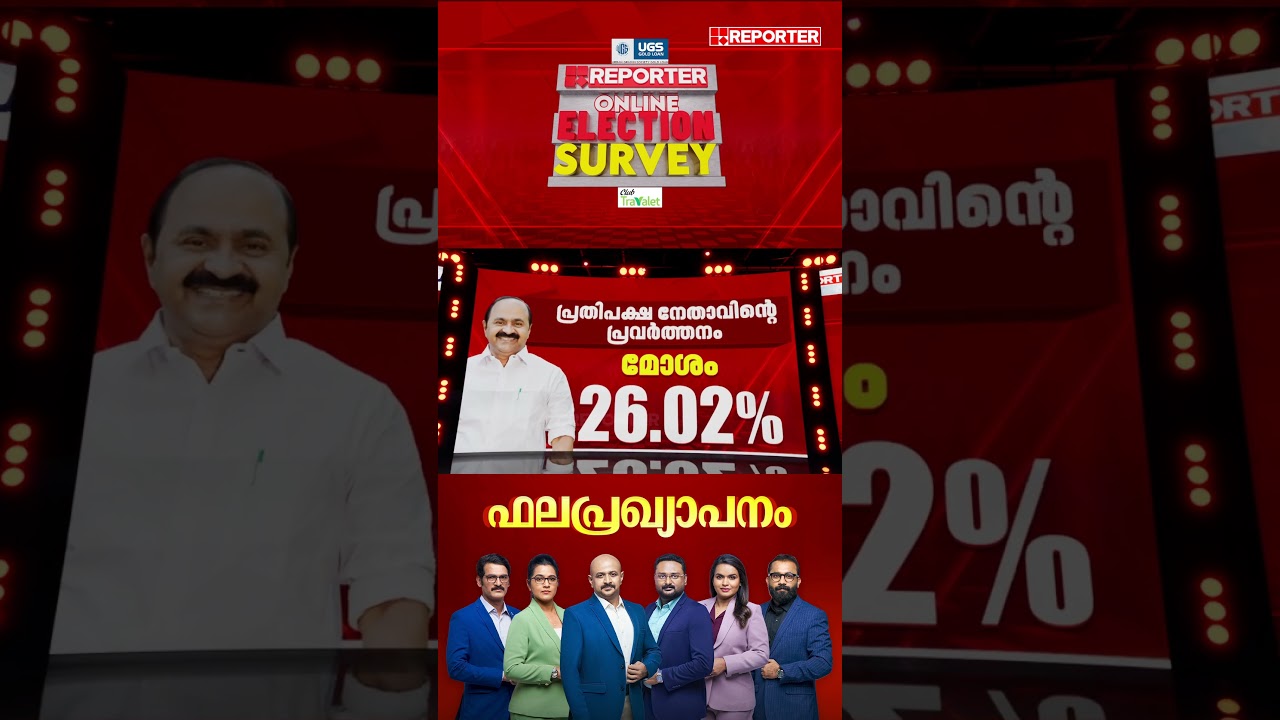 പ്രതിപക്ഷ നേതാവിന്റെ പ്രവര്&zwj;ത്തനം എങ്ങനെ? ജനം വിലയിരുത്തുന്നു | V D Satheesan