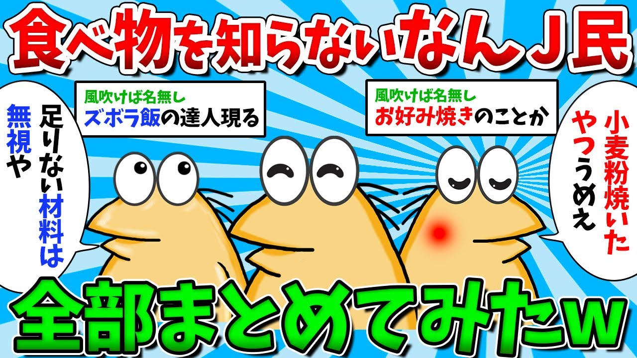 【総集編Part2】食いしん坊のなんJ民が大集合した結果【ゆっくり解説】【作業用】